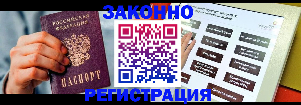 временная регистрация купить в Забайкальском крае